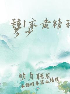 种1亩黄精利润多少