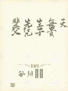 裴先生每天都想父凭子贵