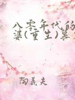 八零年代的小富婆(重生)慕容歌