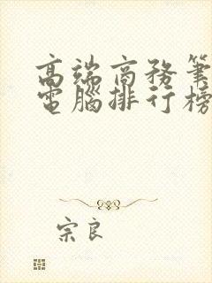 高端商务笔记本电脑排行榜前十名