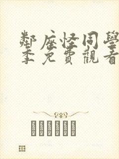邻座怪同学第一季免费观看
