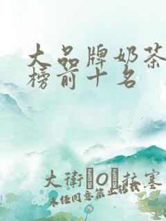 大品牌奶茶排行榜前十名