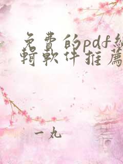 免费的pdf编辑软件推荐