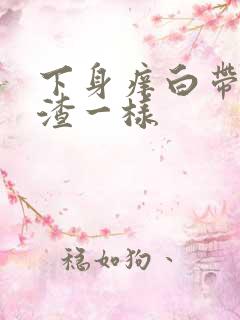 下身痒白带豆腐渣一样