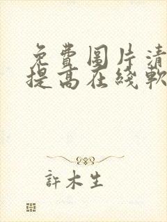 免费图片清晰度提高在线软件