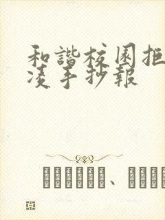 和谐校园拒绝欺凌手抄报