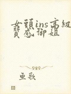 女头ins高级质感御姐