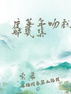 度华年吻戏是在哪几集 度华年吻戏是在哪几集