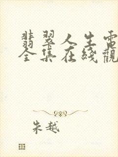 翡翠人生电视剧全集在线观看免费