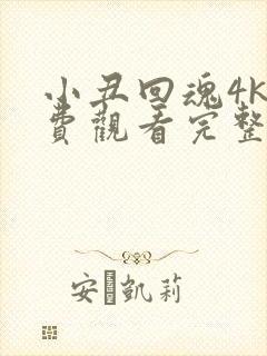 小丑回魂4k免费观看完整版