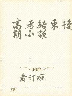 高考结束后的假期小说