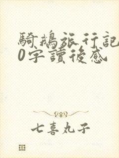 骑鹅旅行记100字读后感