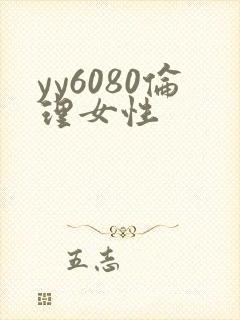 yy6080伦理女性