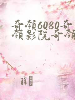 奇领6080奇领影院奇领yy6080蓝天斗罗 奇领6080奇领影院奇领yy6080蓝天斗罗