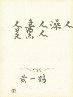 人妻人澡人爽欧美黑人