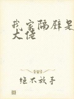 我家隔壁是玄学大佬 我家隔壁是玄学大佬