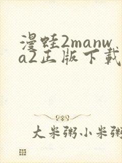 漫蛙2manwa2正版下载安装