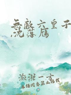 无敌六皇子云铮,沈落雁