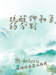 硫酸钾和氯化钾的分别