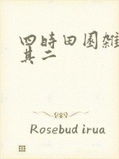 四时田园杂兴(其二 四时田园杂兴(其二