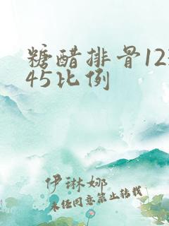 糖醋排骨12345比例