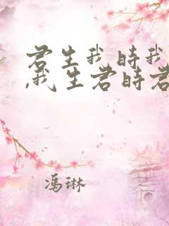 君生我时我未生,我生君时君已老