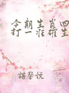 今期生肖四时绿打一准确生肖