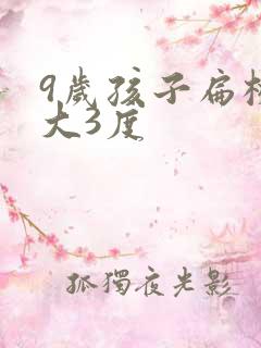 9岁孩子扁桃体大3度