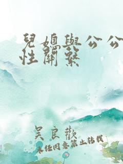 儿媳与公公发生性关系 儿媳与公公发生性关系