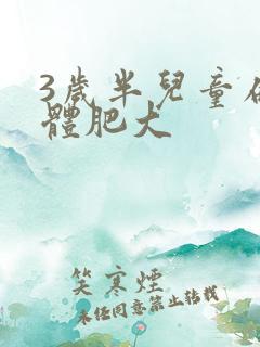 3岁半儿童扁桃体肥大