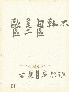 欧美日韩不卡一区二区
