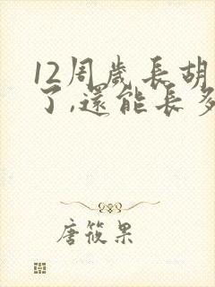 12周岁长胡子了,还能长多高