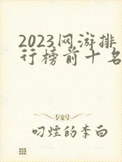 2023网游排行榜前十名