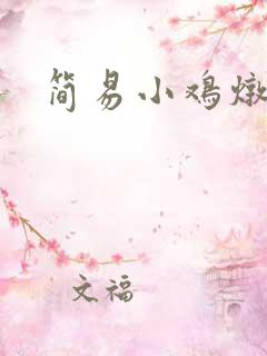 简易小鸡炖蘑菇