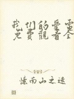 我们的爱电视剧免费观看全集西瓜