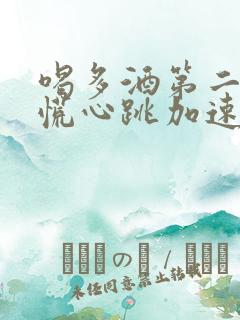 喝多酒第二天心慌心跳加速怎么缓解
