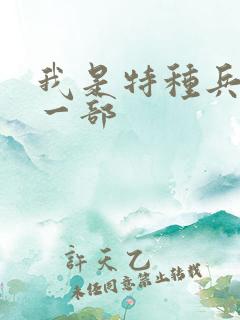 我是特种兵1第一部