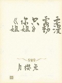 《你只需要相信姐姐》动漫叫什么
