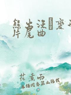 熊出没·变形记片尾曲