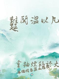 难哄温以凡和桑延