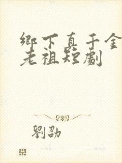 乡下真千金竟是老祖短剧