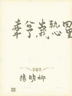 老公出轨回归一年了,我心里还是过不去