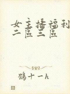女主播福利一区二区三区