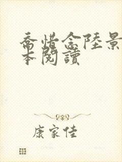 乔惜念陆景承全本阅读