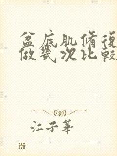 盆底肌修复一周做几次比较好