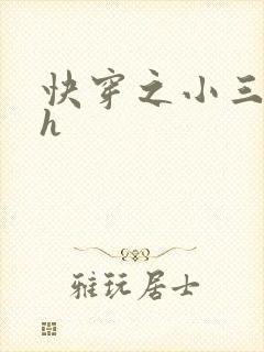 快穿之小三上位h