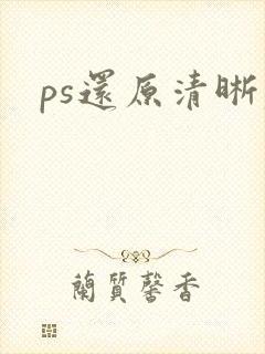 ps还原清晰度