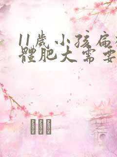 11岁小孩扁桃体肥大需要动手术吗