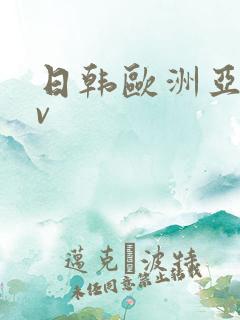 日韩欧洲亚洲av 日韩欧洲亚洲av