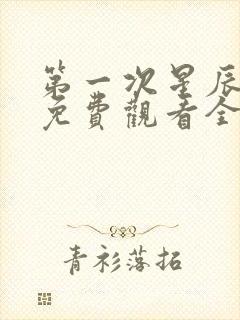 第一次星辰短剧免费观看全集高清
